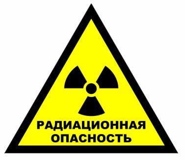 signal-radiatsionnaya-opasnost