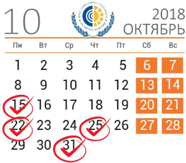 Календарь ФСС на октябрь