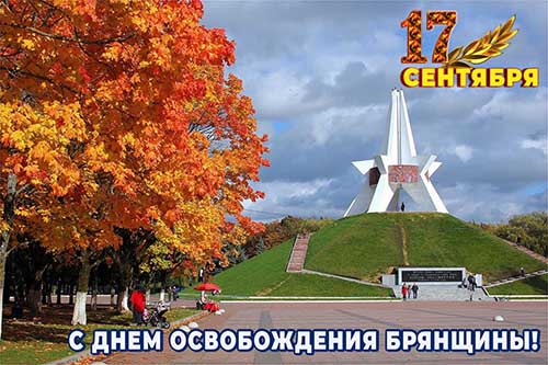 s-dnem-osvobozhdeniya-bryanshchiny-2023