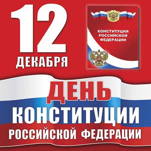 s-dnem-konstitutsii-rossijskoj-federatsii-21