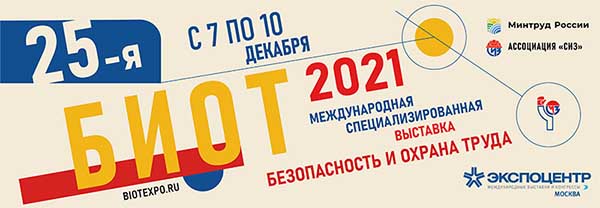 Изменения в ТК РФ, Единые типовые нормы, ESG˗повестка, сертификация и многое другое – в Москве завершились мероприятия БИОТ-2021 